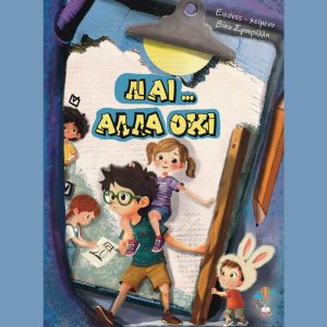 Ναι ... Αλλά Όχι