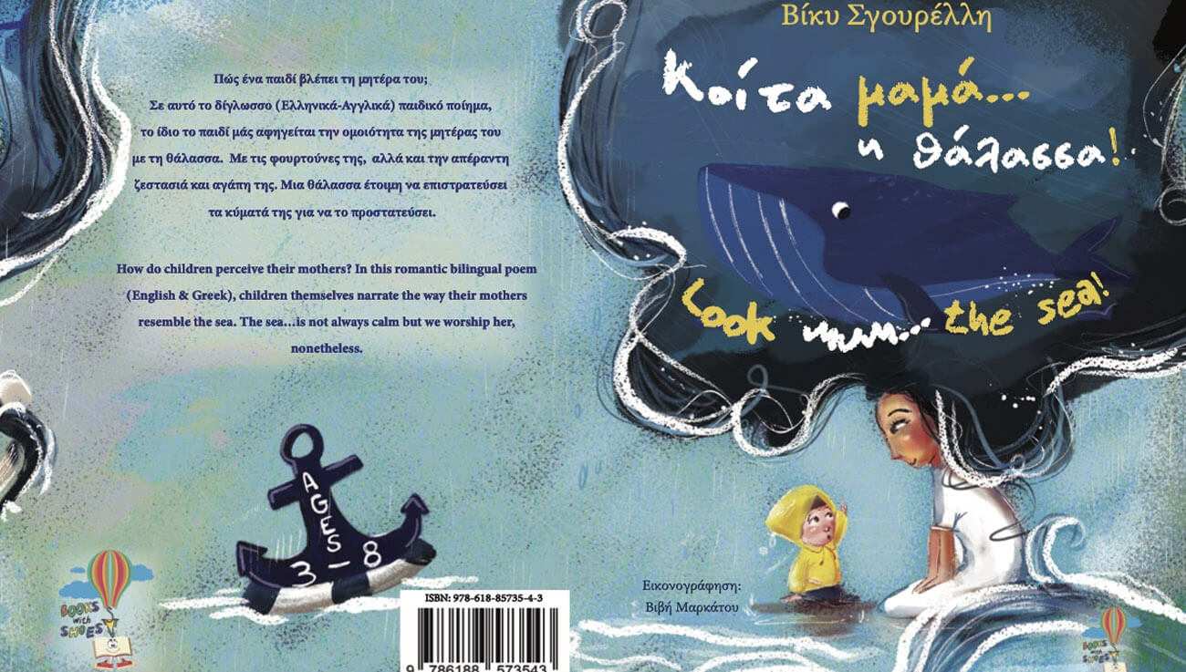 Κοίτα μαμά η Θάλασσα