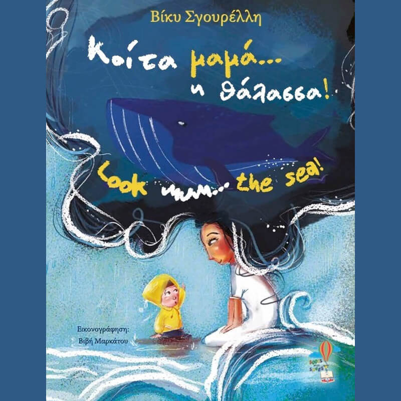 Κοίτα μαμά... η θάλασσα! - Look mum... the sea!