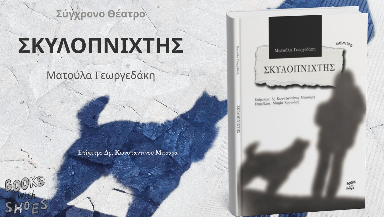 Σκυλοπνίχτης Ματούλα Γεωργεδάκη σύγχρονο θεατρικό έργο με επίμετρο Δρ. Κωνσταντίνου Μπούρα