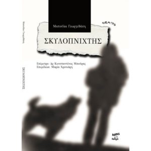 Εξώφυλλο του θεατρικού έργου «Σκυλοπνίχτης» της Ματούλας Γεωργεδάκη