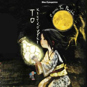 kintsougi-vivlio-iaponiki-mythologia-exofyllo-sgourelli