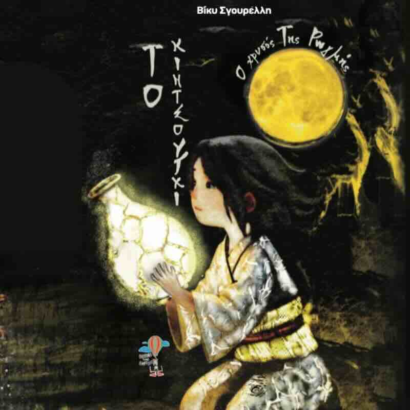 kintsougi-vivlio-iaponiki-mythologia-exofyllo-sgourelli