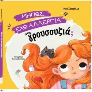 Μήπως έχω αλλεργία στη γρουσουζιά;